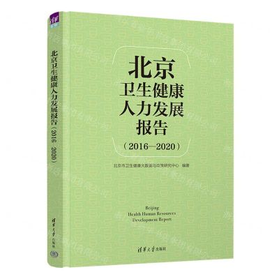[N]北京卫生健康人力发展报告(2016-2020)(精)-9787302616870