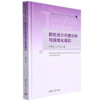 [N]颗粒流介尺度分析与连续化模拟(精)/清华大学优秀博士学位论文丛书-9787302606246