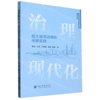 [N]治理现代化(超大城市治理的成都实践)/新思想指导成都新实践系列丛书-9787561451885