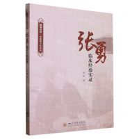 [N]张勇临床经验实录/健康成都中医药文化系列-9787569054279