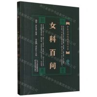 [N]女科百问/中医必读经典系列丛书-9787530825518