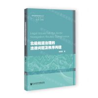 [N]北极航道治理的法律问题及秩序构建/极地法律制度研究丛书-9787522807805