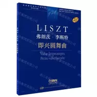 [N]弗朗茨·李斯特(即兴圆舞曲学术评注版原版引进)/新李斯特钢琴作品全集-9787552323436
