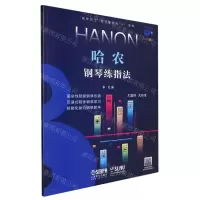 [N]哈农钢琴练指法/钢琴巴士双引擎智能7+1曲库-9787552324655