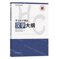 [N]华文水平测试汉字大纲/华文水平测试丛书-9787100218160