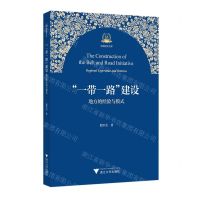[N]一带一路建设(地方的经验与模式)/丝路研究文库-9787308231619