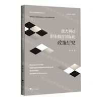 [N]澳大利亚职业教育国际化政策研究/国际与比较教育研究系列丛书-9787308228954