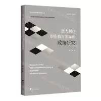 [N]澳大利亚职业教育国际化政策研究/国际与比较教育研究系列丛书-9787308228954