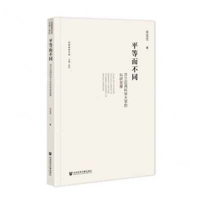 [N]平等而不同(芬兰应用科学大学的科研发展)/创新教育文库-9787522808024