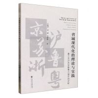 [N]省域现代化的理论与实践(基于京沪苏浙鲁粤六省市的分析)-9787522809205
