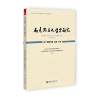 [N]马克思主义哲学研究(2022年第1期总第29期)-9787522807157