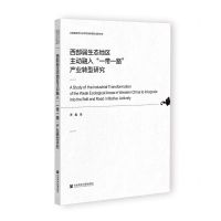 [N]西部弱生态地区主动融入一带一路产业转型研究/云南省哲学社会科学创新团队成果文库-9787520199865