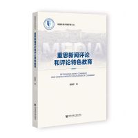 [N]重思新闻评论和评论特色教育/喻园新闻传播学者论丛-9787522808802