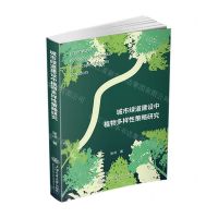 [N]城市绿道建设中植物多样性策略研究-9787313257314