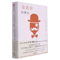 [N]卡夫卡的朋友(精)-9787521746679