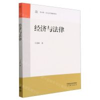[N]经济与法律/新文科交大法学创新系列-9787040594898