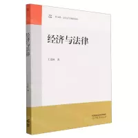 [N]经济与法律/新文科交大法学创新系列-9787040594898