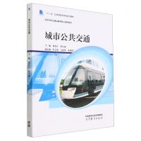[N]城市公共交通(高等学校交通运输类核心课程教材)-9787040593518
