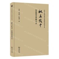 [N]权正致中(传统辩证思维方式)(精)/中华之源与嵩山文明研究系列丛书-9787100215886