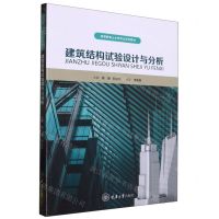 [N]建筑结构试验设计与分析(高等教育土木类专业系列教材)-9787568932172