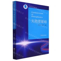 [N]光物理基础(江苏省高等学校重点教材)(英文版)-9787567240438