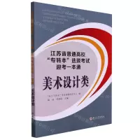[N]江苏省普通高校专转本选拔考试迎考一本通(美术设计类)-9787567240537