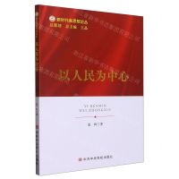 [N]以人民为中心/新时代新思想论丛-9787503574047