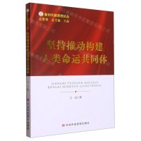 [N]坚持推动构建人类命运共同体/新时代新思想论丛-9787503574030