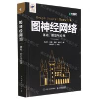 [N]图神经网络(基础前沿与应用)-9787115598721