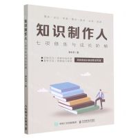[N]知识制作人(七项修炼与成长阶梯)-9787115599148