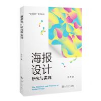 [N]海报设计研究与实践/设计美好系列丛书-9787313273956