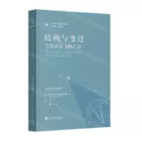 [N]结构与变迁(全球商用飞机产业)/大飞机产业研究丛书-9787313271570