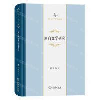 [N]回向文学研究(精)/中华当代学术著作辑要-9787100209670