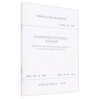 [N]分块预制装配式综合管廊施工及验收规程(T\CMEA25-2022)/中国市政工程协会团体标准-1511239379