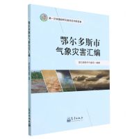 [N]鄂尔多斯市气象灾害汇编(第一次全国自然灾害综合风险普查)-9787502978594