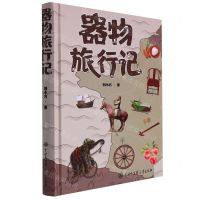 [N]器物旅行记(精)-9787520211635