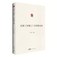 [N]民国申报广东华侨史料/广东华侨史文库-9787218160559