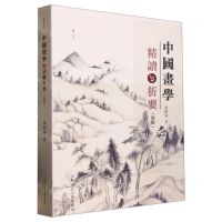 [N]中国画学精读与析要(新版)-9787558624247
