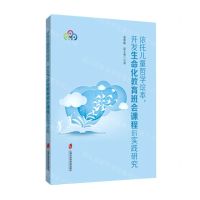 [N]依托儿童哲学绘本开发生命化教育班会课程的实践研究-9787552039856
