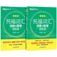 [N]托福词汇词根+联想记忆法(共2册)/新东方绿宝书-9787572246012
