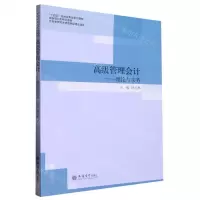 [N]高级管理会计--理论与实务(案例导向型特色教材十四五规划应用型系列教材)-9787542970282