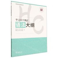 [N]华文水平测试语法大纲/华文水平测试丛书-9787100218016