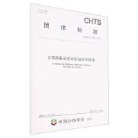 [N]公路路基涎流冰防治技术指南(T\CHTS10069-2022)/团体标准-151144298