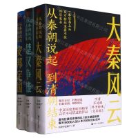[N]从秦朝说起到清朝结束(共3册)-9787213103087