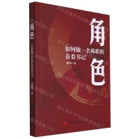 [N]角色(如何做一名称职的县委书记)-9787503573156