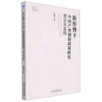 [N]新形势下中国产业创新政策研究(理论与实践)-9787509686164
