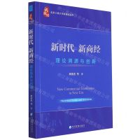 [N]新时代新商经(理论溯源与创新)/北京工商大学新商经丛书-9787509688038