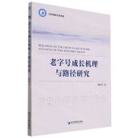 [N]老字号成长机理与路径研究/北方民族大学文库-9787509687109