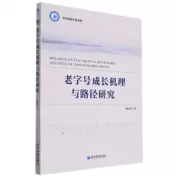 [N]老字号成长机理与路径研究/北方民族大学文库-9787509687109