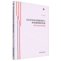 [N]居民基本医疗保险筹资与商业健康保险发展(基于标尺竞争的视角)-9787509687918